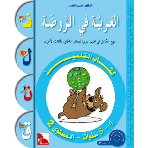 Arabic in Kindergarten Workbook: Level Pre-K 2 (4-5 Years) العربية في الروضة كراس الأنشطة