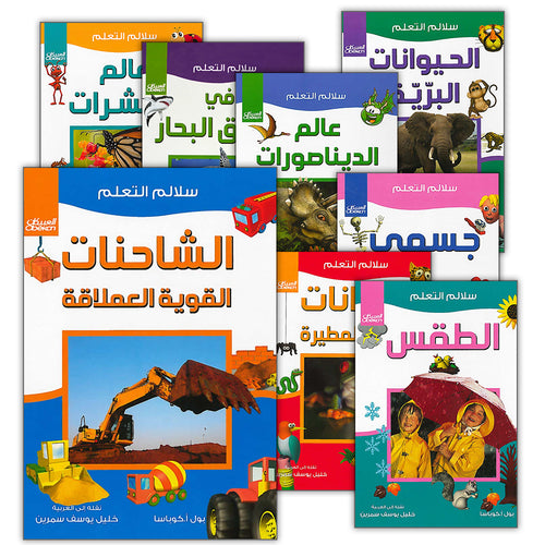 Learning Ladders (Set of 10 Books) سلالم التعلم