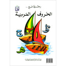 Sail Through with Arabic Letters رحلة مع الحروف العربية