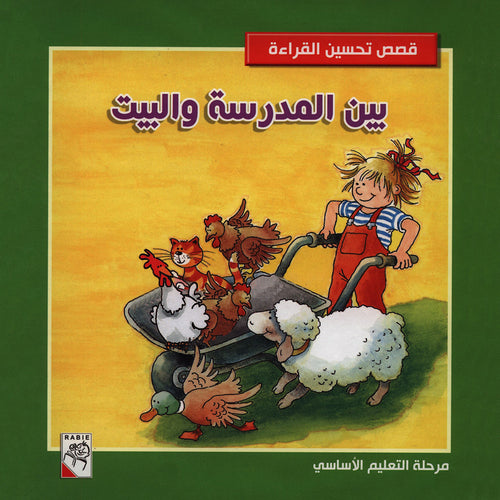 Improve Reading Stories-Between School and House  (Hardcover) مجلد بين المدرسة والبيت