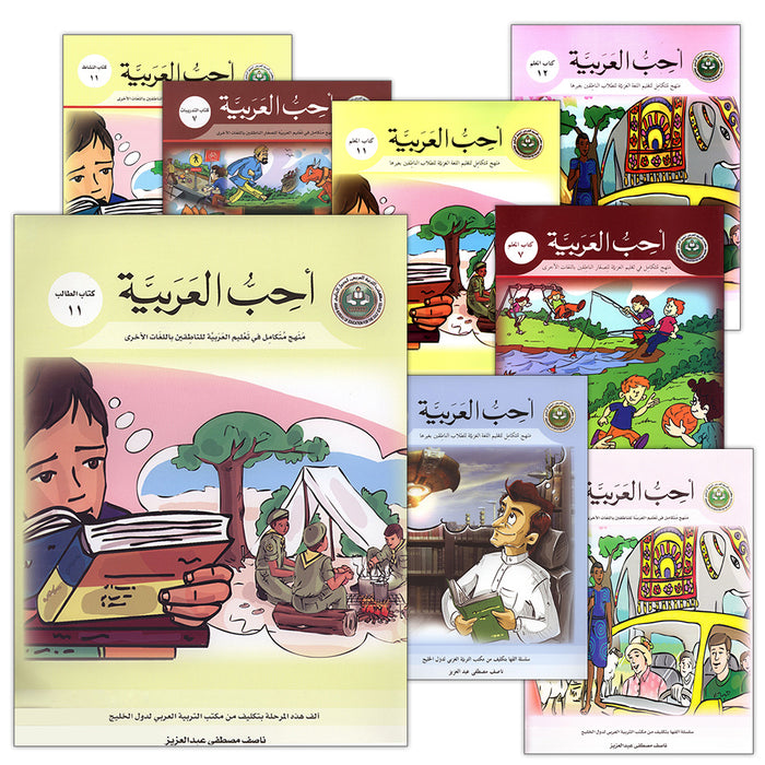 I Love Arabic (Set of 18 Books, With Teacher Books, Levels 7–12) أحب العربية