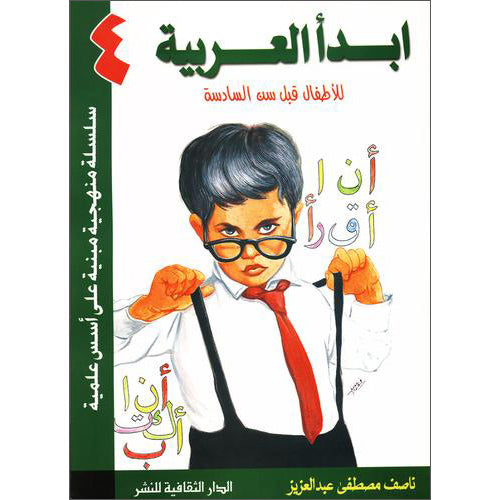 I Start Arabic: Volume 4 أبدأ العربية