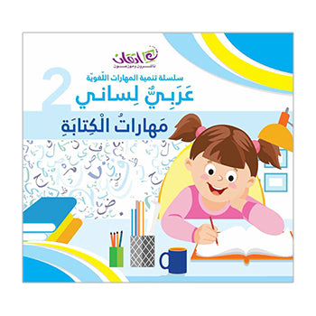 Language Skills Development Series, Arabic is My Language - Writing Skills: Book 2 عربي لساني – مهارات الكتابة