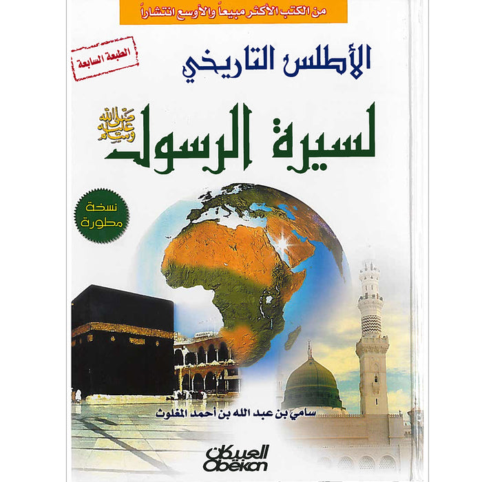 Historical Atlas Of The Biography Of The Prophet الاطلس التاريخي لسيرة الرسول صلى الله عليه وسلم