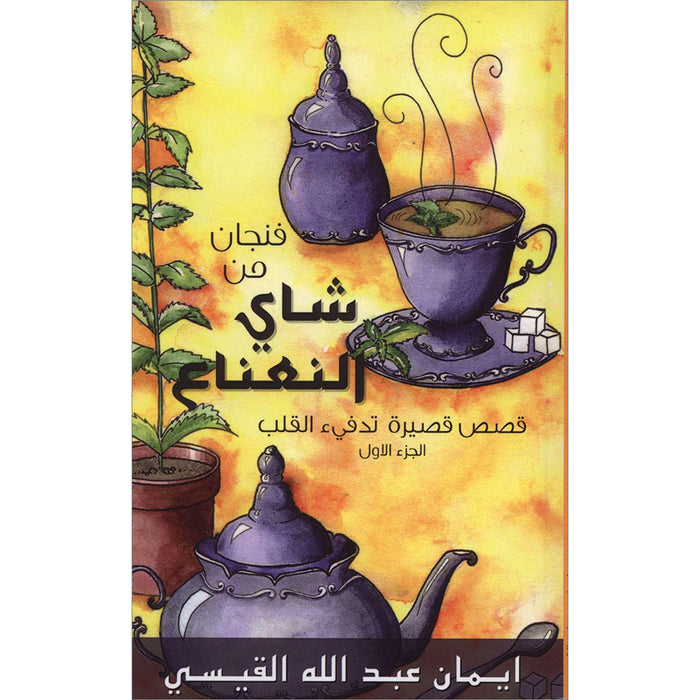 A Cup of Mint Tea Volume 1 (Arabic) فنجان من شاي النعناع