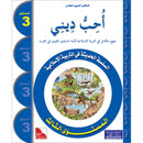 I Love My Religion: level 3 أحب ديني