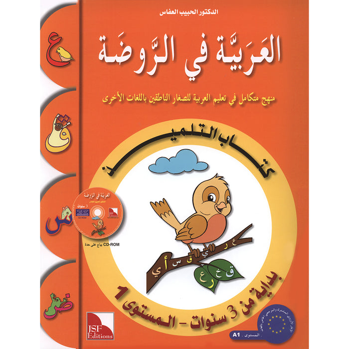 Arabic in Kindergarten Textbook: Level Pre-K 1 (From 3 Years) العربية في الروضة كتاب التلميذ