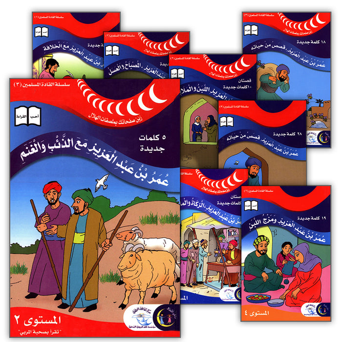 Muslim Leaders Series - Caliph Umar Ibn Abdul Aziz (set of 10 books) سلسلة القادة المسلمين – الخليفة عمر بن عبد العزيز