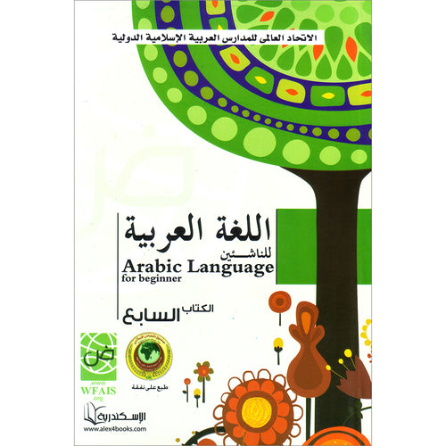 Arabic Language for Beginner Textbook: Level 7