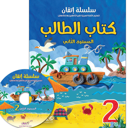 Itqan Series for Teaching Arabic Textbook (With Audio CD): Level 2