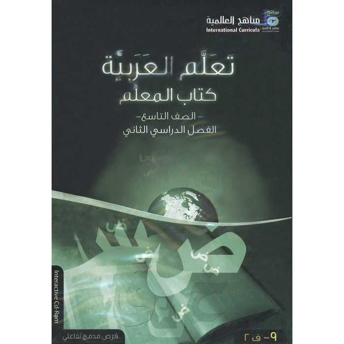 ICO Learn Arabic Teacher Guide: Level 9, Part 2 (Interactive CD-ROM) تعلم العربية