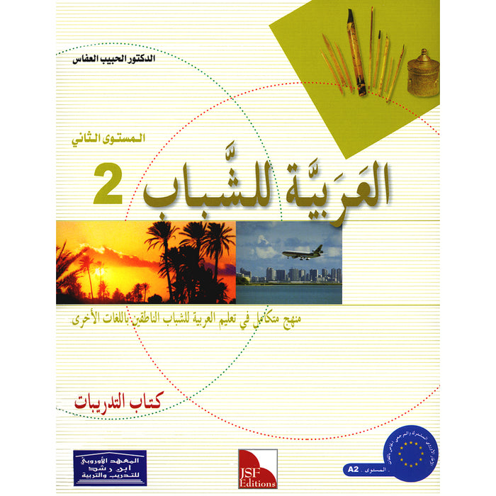 Arabic for Youth Workbook: Level 2 العربية للشباب كراس التمارين