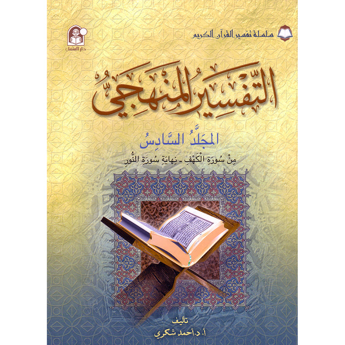 The Holy Qur'an Interpretation Series - Systematic Interpretation: Volume 6 سلسلة تفسير القراّن الكريم التفسير المنهجي