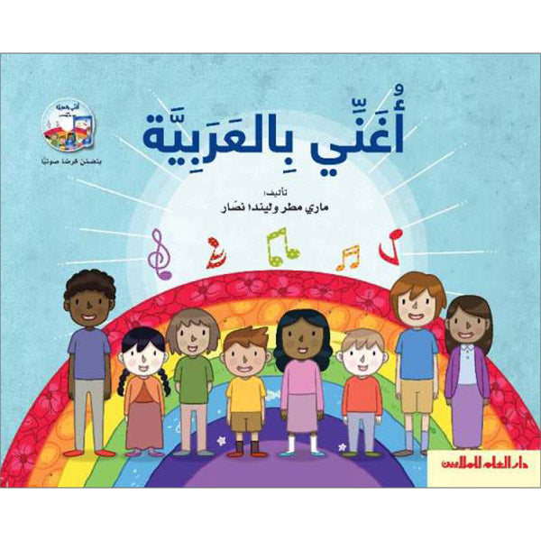 The Reader's Club: Singing in Arabic - with CD سلسلة نادي القراء : أغني بالعربية
