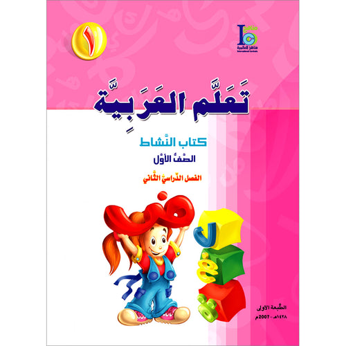 ICO Learn Arabic Workbook: Level 1, Part 2 تعلم العربية