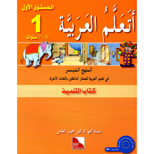 I Learn Arabic Simplified Curriculum Textbook: Level 1 أتعلم العربية المنهج الميسر كتاب التلميذ