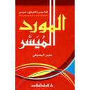 Al-Mawrid Al-Muyassar, English-Arabic Dictionary المورد الميسر