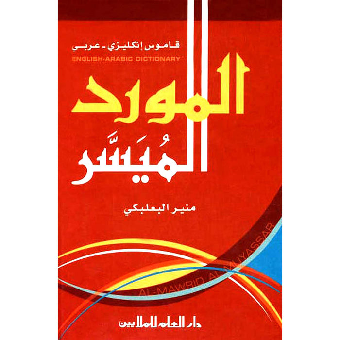 Al-Mawrid Al-Muyassar, English-Arabic Dictionary المورد الميسر