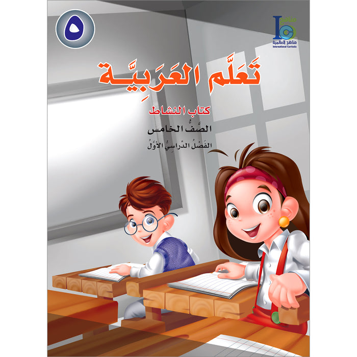 ICO Learn Arabic Workbook: Level 5, Part 1 تعلم العربية
