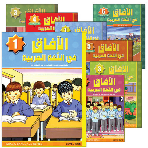 Horizons in the Arabic Language level 1 to 6 (Set of 18 Books, With Teacher Books) الآفاق في اللغة العربية