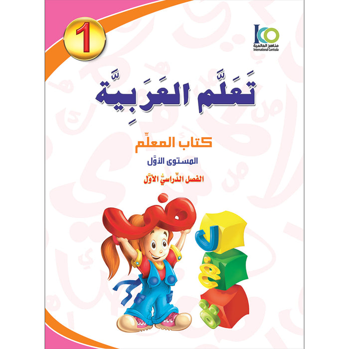 ICO Learn Arabic Teacher Book: Level 1, Part 1 (Combined Edition) تعلم العربية  - مدمج