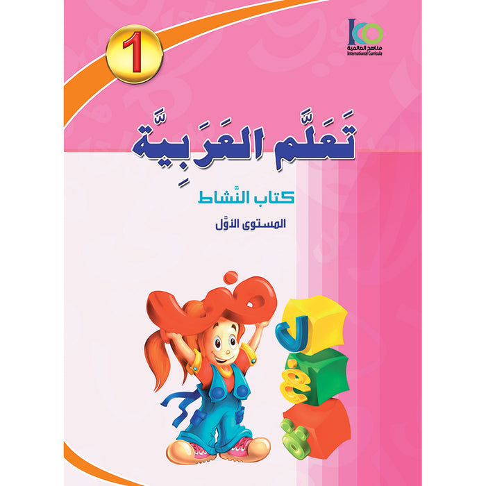 ICO Learn Arabic Workbook: Level 1 (Combined Edition) تعلم العربية  - مدمج