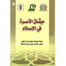 Charter of the Family in Islam ميثاق الأسرة في الإسلام