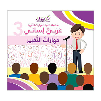 My Language is Arabic - Expressive Skills:: Book 3 عربي لساني - مهارات التعبير