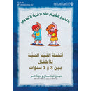 Living Values Activities for Children Ages 3-7 أنشطة القيم الحية للأطفال بين 3 و7 سنوات