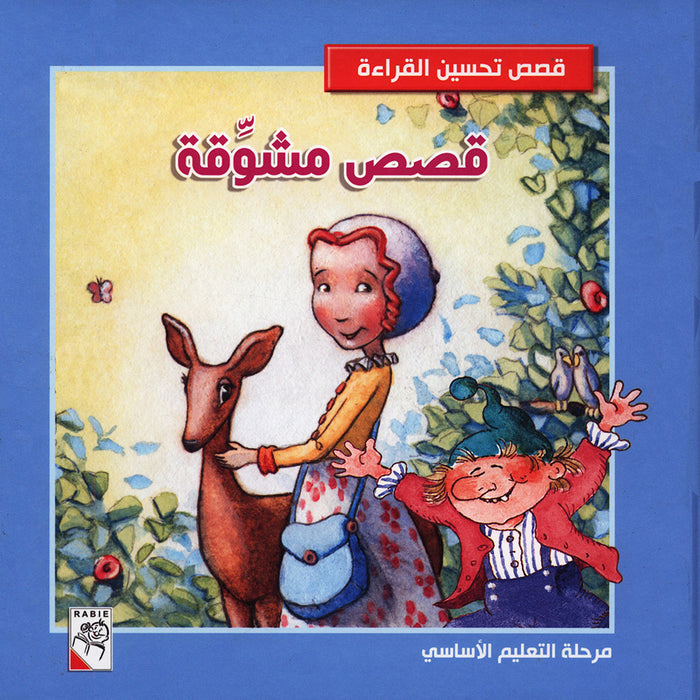 Improve Reading Stories-Exciting Stories (Hardcover) مجلد قصص مشوقة