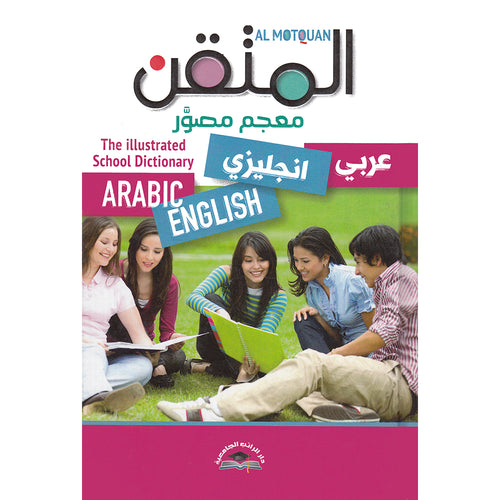 Al Motquan The Illustrated School Dictionary (Arabic-English) (المتقن معجم مصور(عربي-انجليزي
