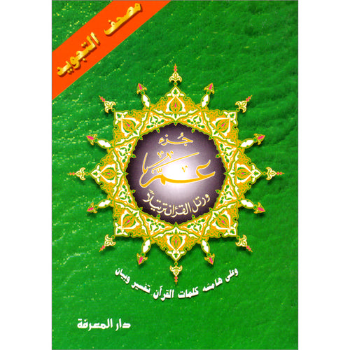 Tajweed Qur'an (Juz' Amma, Size (7" x 9")) مصحف التجويد