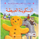 The Silly Biscuit البسكويتة العبيطة