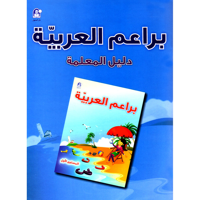 Arabic Bud Teacher Book: Level 1 براعم العربية