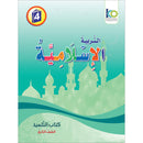 ICO Islamic Studies Textbook: Grade 4 (Arabic, Light Version) التربية الإسلامية - عربي مخفف