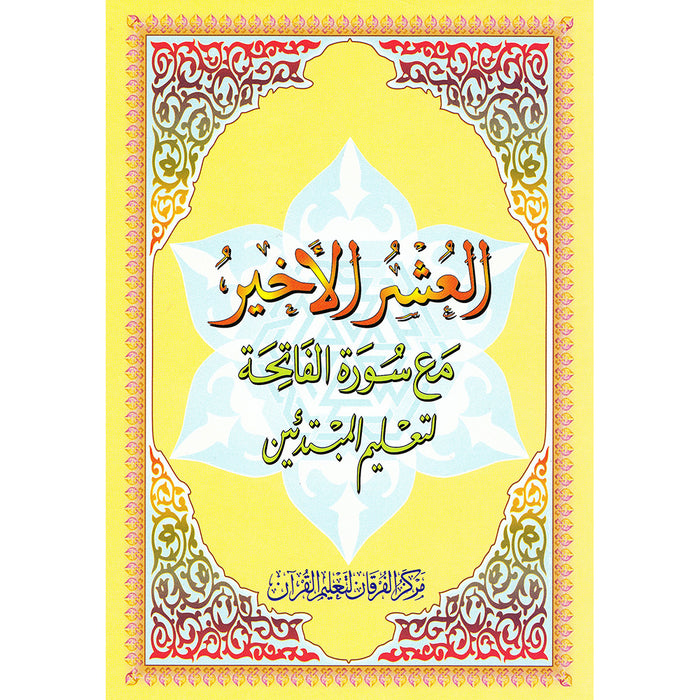 Al-Qaidah An-Noraniah: Last Tenth of the Holy Qur'an with Suratul-Fatihah for Beginners (Small Book)  (Madinah/Uthmani Script)