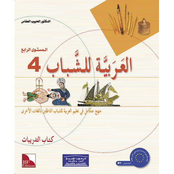 Arabic for Youth Workbook: Level 4 العربية للشباب كراس التمارين