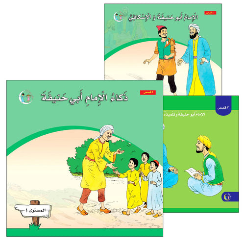 Imam Abu Hanifa (3 Books): Level 1 الإمام أبو حنيفة