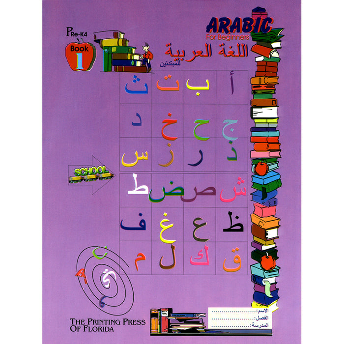 Arabic for Beginners: Pre-K Level, Part 1 اللغة العربية للمبتدئين