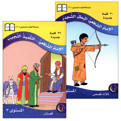 Imam Al-Shafi'i (2 Books): Level 3 الإمام الشافعي