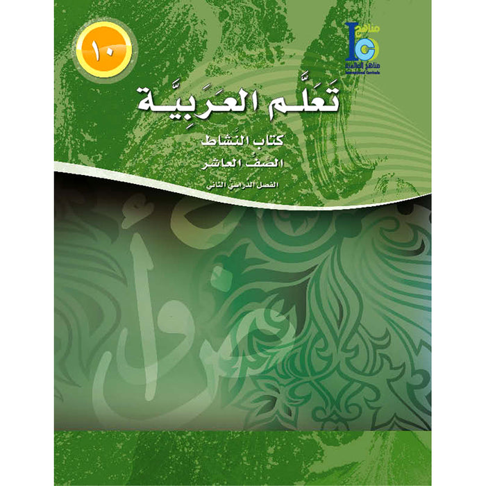 ICO Learn Arabic Workbook: Level 10, Part 2 تعلم العربية
