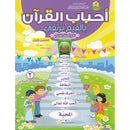 Ahbab Al-Quran (Friends of the Quran) Bil-Qiyam Nartaqi (With Values We Soar) Textbook: Level 2, Part 1 أحباب القران -بالقيم نرتقي