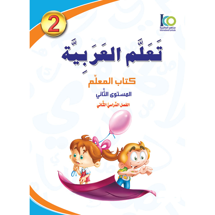 ICO Learn Arabic Teacher's Book: Level 2, Part 2 (Combined Edition) تعلم العربية  - مدمج