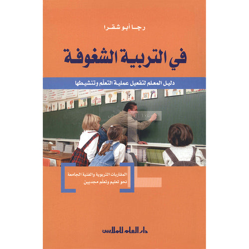 In the Passionate Education في التّربية الشّغوفة