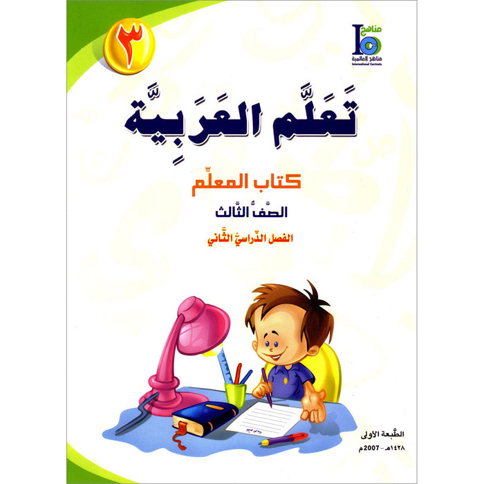 ICO Learn Arabic Teacher Guide: Level 3, Part 2 تعلم العربية