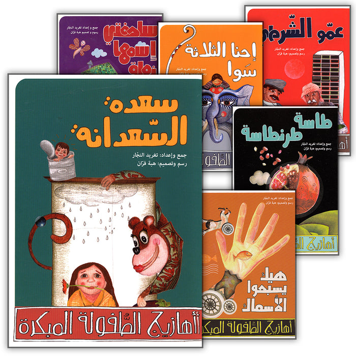 Arabic Nursery Rhymes Series (6 Books, 2 CD) أهازيج الطفولة المبكرة