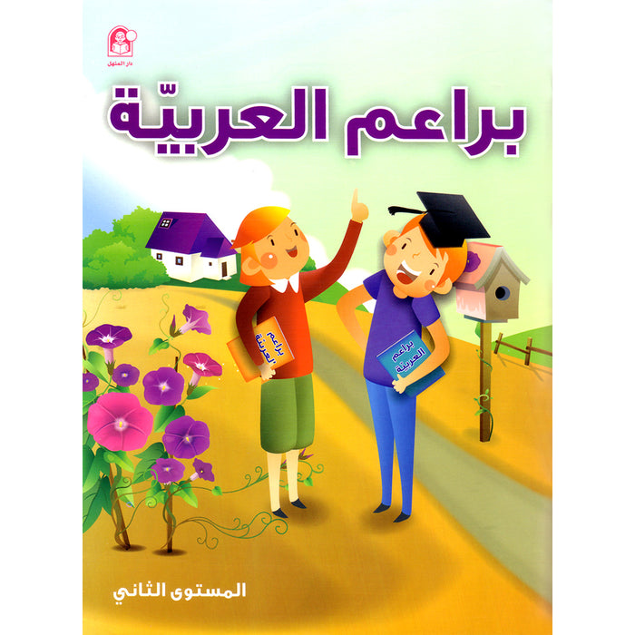 Arabic Bud Textbook: Level 2 براعم العربية