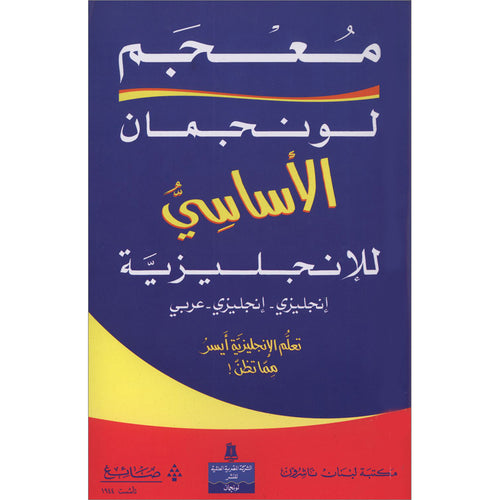 Longman Basic Dictionary (English - English - Arabic) (معجم لونجمان الاساسي (انجليزي - انجليزي - عربي
