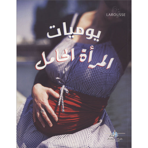 Diary Of A Pregnant Woman يوميات المرأة الحامل