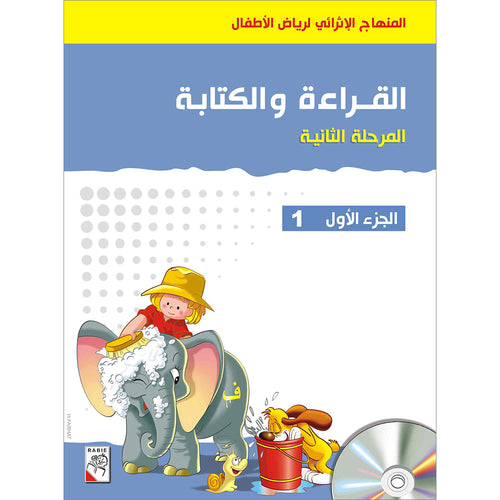 Enrichment Curriculum for Kindergarten - Reading and Writing Textbook: Level 2, Part 1 المنهاج الإثرائي لرياض الأطفال-القراءة والكتابة